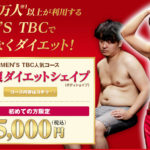 【MEN'S TBC痩身エステ】業界の王様の特徴と効果!体験も人気!