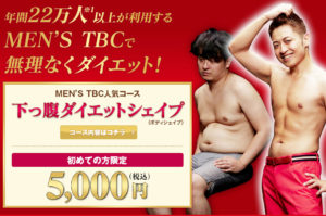 【MEN'S TBC痩身エステ】業界の王様の特徴と効果!体験も人気!