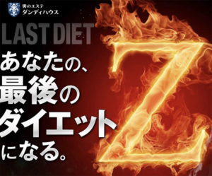 【ダンディハウス】人気メンズ痩身エステのトリプルバーンを体験！