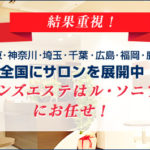 【メンズ ル・ソニア】の痩身エステ。メタボリック対策の口コミや効果は？