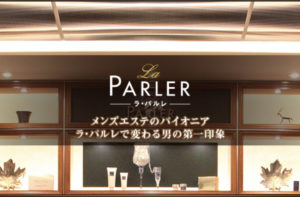 【ラ・パルレのメンズダイエットエステ】メタボ脂肪撃退コース体験が人気！
