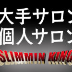 メンズエステダイエット【人気で本命の大手】と【穴場の個人店】比較