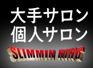 メンズエステダイエット【人気で本命の大手】と【穴場の個人店】比較