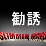 メンズダイエットエステの勧誘のこと。断り方や対策は!?攻撃は最大の防御!?