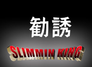 メンズダイエットエステの勧誘のこと。断り方や対策は！？攻撃は最大の防御！？