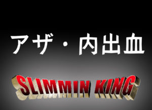 メンズダイエットエステは痛い？アザや内出血ができたら好転反応の証？