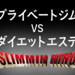 王様か努力家か？【メンズダイエットエステ】と【プライベートジム】の比較！