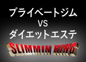 王様か努力家か？【メンズダイエットエステ】と【プライベートジム】の比較！