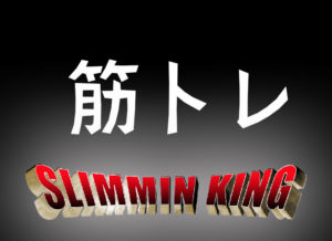 やっぱり男なら筋肉！ダイエットに効果的な筋トレ。最優先箇所は？？〜痩身王