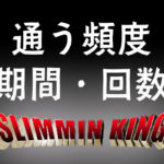 知らないと危険!?メンズダイエットエステの通う頻度や期間、回数ってどうなの?