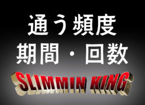 知らないと危険!?メンズダイエットエステの通う頻度や期間、回数ってどうなの?