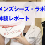 メンズシーズ・ラボ恵比寿店体験！エステの痩身効果は本当なのか？