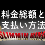 【知らないと危険】メンズ痩身エステの基礎知識!料金総額と支払い方法