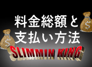 【知らないと危険】メンズ痩身エステの基礎知識！料金総額と支払い方法