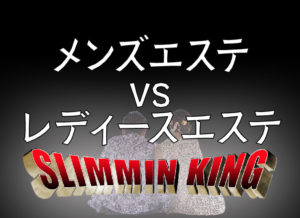 メンズ痩身エステと女性痩身エステの違い！彼氏彼女のダイエット事情