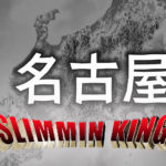【名古屋】のメンズ痩身事情。尾張の超オススメなエステサロンたち