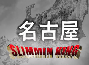 【名古屋】のメンズ痩身事情。尾張の超オススメなエステサロンたち