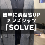 モテるメンズオーダーシャツ【SOLVE（ソルブ）】が評判な理由