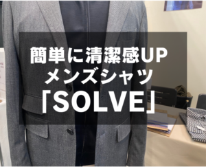 モテるメンズオーダーシャツ【SOLVE（ソルブ）】が評判な理由