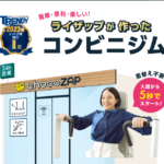 体験談【chocoZAP ちょこざっぷ 池袋西口店 】安い気軽なコンビニダイエットの評判！