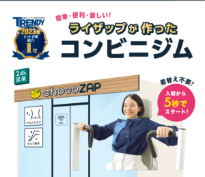 体験談【chocoZAP ちょこざっぷ 池袋西口店 】安い気軽なコンビニダイエットの評判！