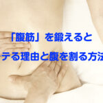 30代男性に贈る！「腹筋」を鍛えるとモテる理由と腹を割る方法