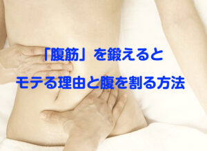 30代男性に贈る！「腹筋」を鍛えるとモテる理由と腹を割る方法