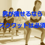 メンズダイエットに超重要「スクワット」の偉大な効果と方法