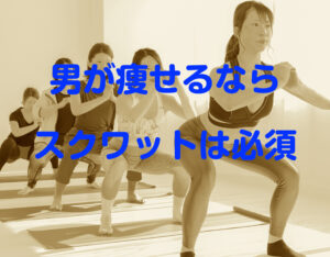 メンズダイエットに超重要「スクワット」の偉大な効果と方法