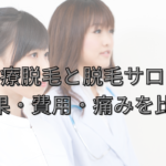 【医療脱毛と脱毛サロン】選ぶ基準は?効果・費用・痛みを比較解説