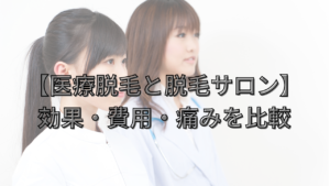 【医療脱毛と脱毛サロン】選ぶ基準は?効果・費用・痛みを比較解説