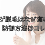 痛い思いをせずにモテる！ヒゲ脱毛初心者が知っておきたい対処法とは