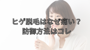 痛い思いをせずにモテる！ヒゲ脱毛初心者が知っておきたい対処法とは
