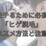モテるために必須！「ヒゲ脱毛」初心者へおすすめ方法を徹底解説！