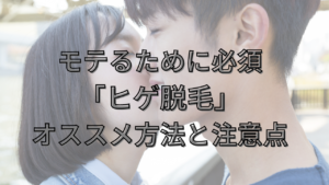 モテるために必須！「ヒゲ脱毛」初心者へおすすめ方法を徹底解説！