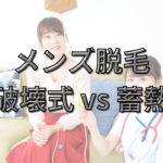 「熱破壊式 vs 蓄熱式」医療脱毛の選び方！メリット・デメリット徹底比較