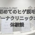 【体験談】レジーナクリニックオム池袋でヒゲ脱毛！リアルな痛みと効果を語ります
